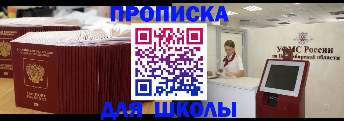 прописка для школы в Мегионе